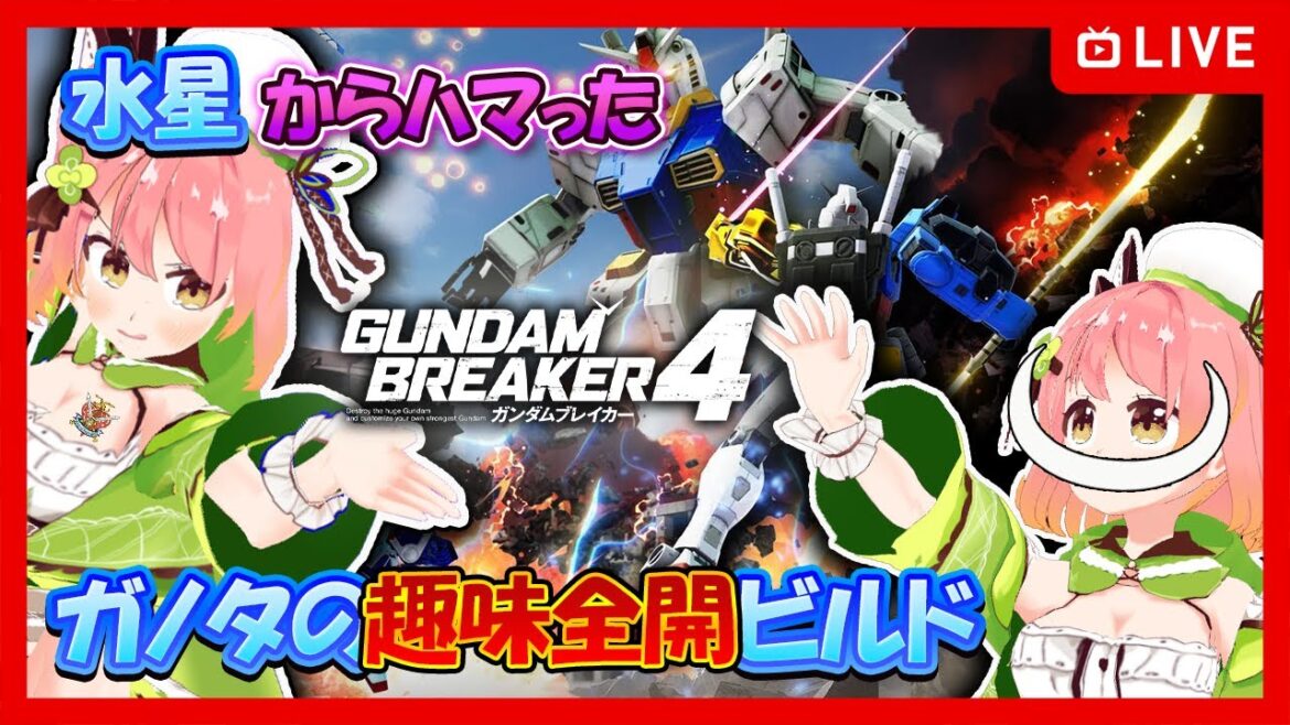 【ガンダム ブレイカー4】第0回 トランザムと月光蝶の共存まで来れた!【個人vtuber / 南京めめ】