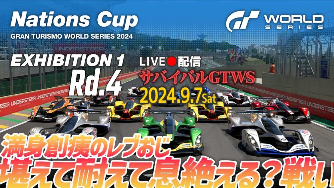 【公式戦】GTWS 2024 Ex1 ネイションズカップ Rd4 11時枠