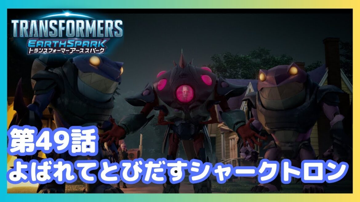 【公式】アニメ『トランスフォーマー アーススパーク』第49話「よばれてとびだすシャークトロン」