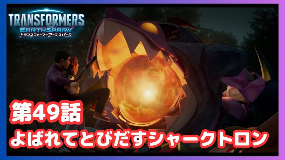 【公式】アニメ『トランスフォーマー アーススパーク』第49話「よばれてとびだすシャークトロン」
