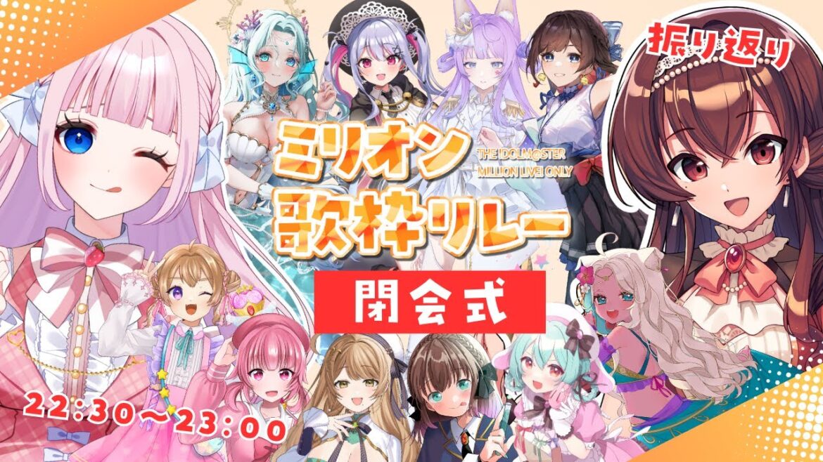 【#ミリオン歌枠リレー】閉会式!ミリオンライブのバトンが繋がったよ~!【 #紅乃みやこ / #Vtuber /#ミリオンライブ / #ミリシタ   】