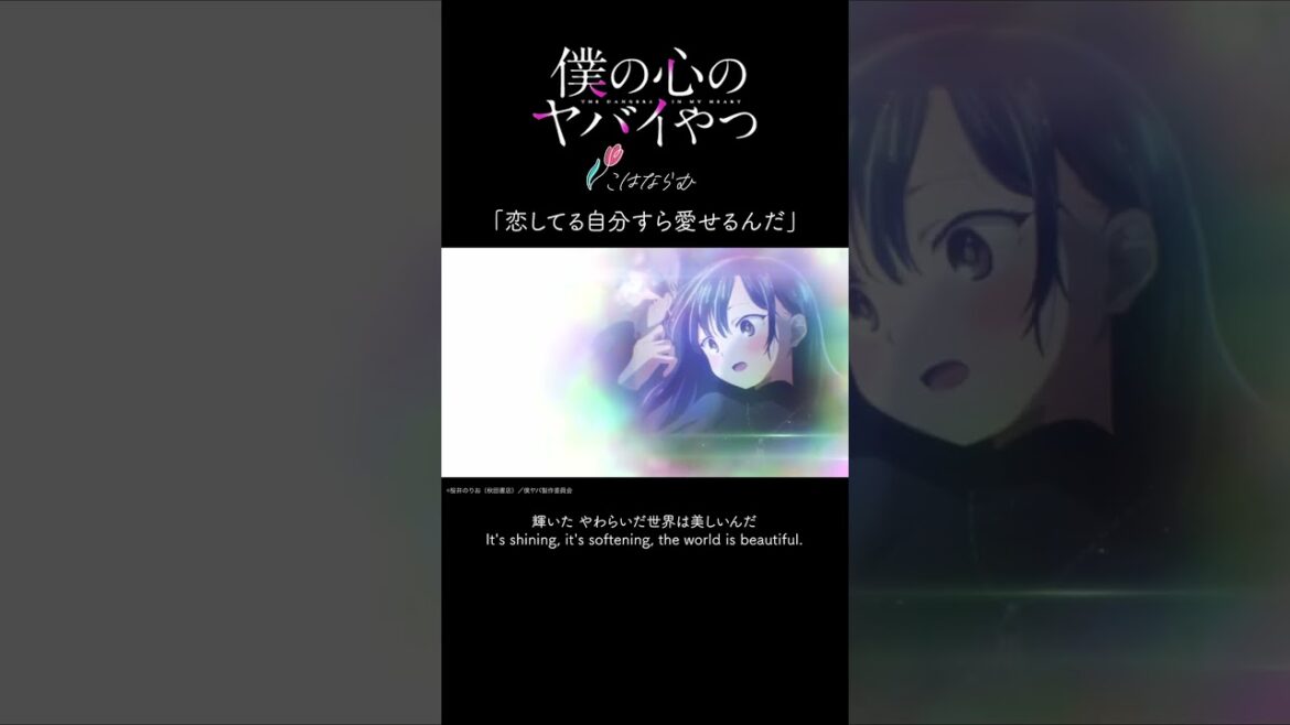 こはならむ「恋してる自分すら愛せるんだ」TVアニメ「僕の心のヤバイやつ」第2期エンディングテーマ #shorts