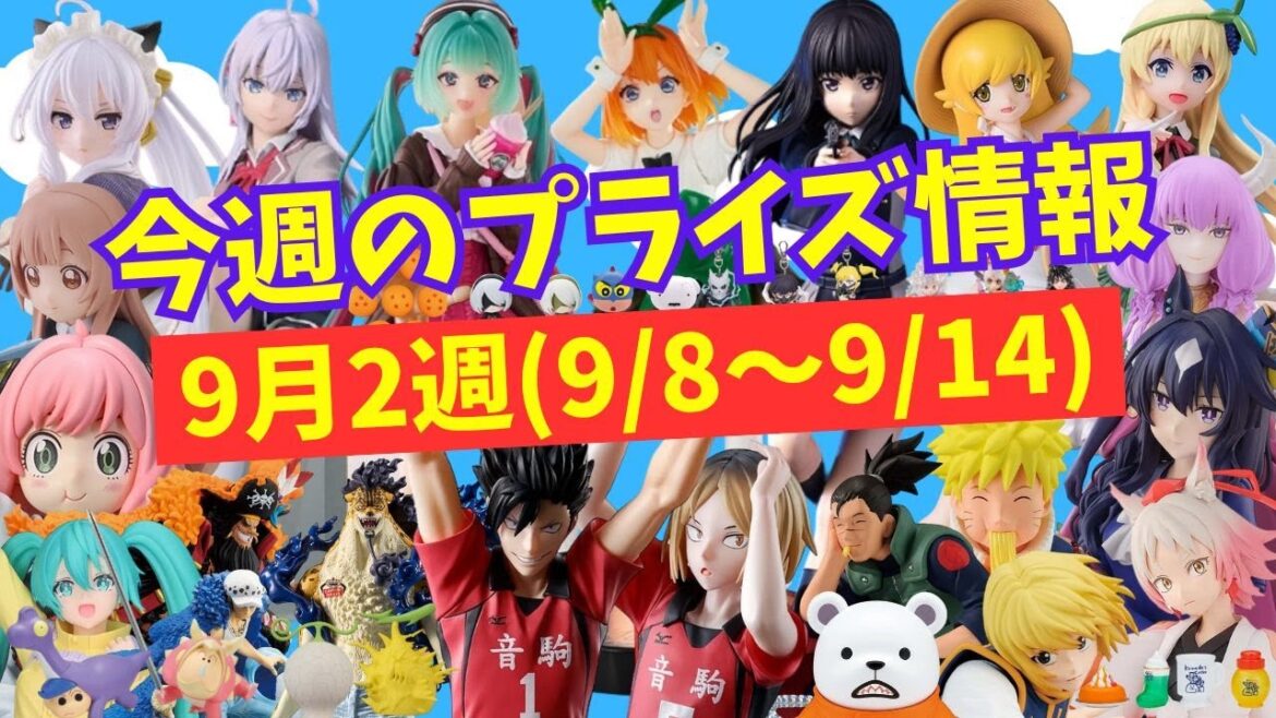 【プライズ】今週のプライズ情報 2024年9月2週(9/1~9/7)