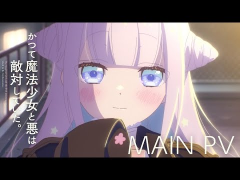 TVアニメ『かつて魔法少女と悪は敵対していた。』メインPV/2024.7.9 ON AIR TVアニメ『かつて魔法少女と悪は敵対していた。』メインPV/2024.7.9 ON AIR