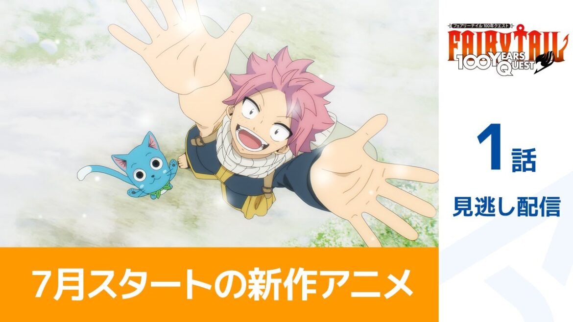 【公式】第1話　FAIRY TAIL 100年クエスト 期間限定本編配信