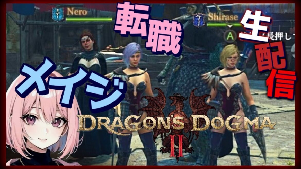 【ドラゴンズドグマ2  生ライブ】 はじめての魔法使い！ナナは一番みたいに要領よく出来ません！PC版 ※ネタバレ注意