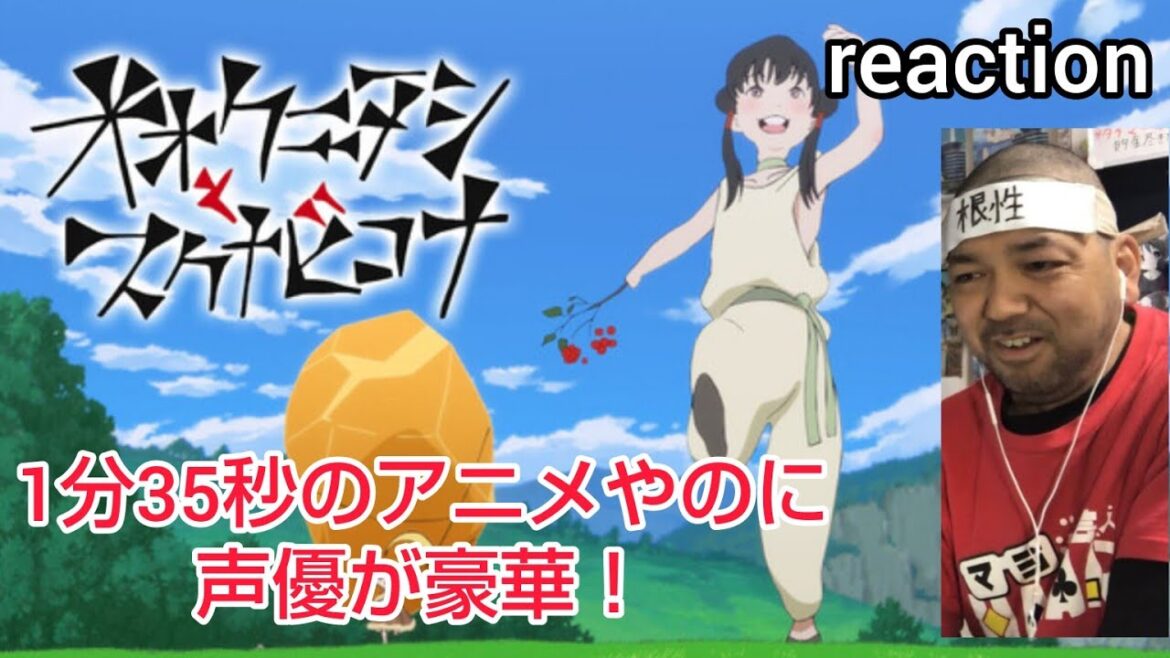 〈サイエンスSARU×MBSオリジナルショートアニメ大作戦！〉オオクニヌシとスクナビコナ リアクション 【なんというアホな事をw声優が豪華！】 同時視聴 反応