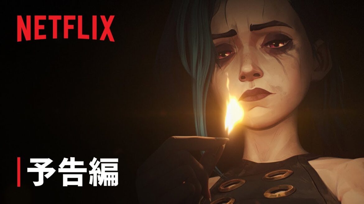 『アーケイン』シーズン2 予告編 - Netflix