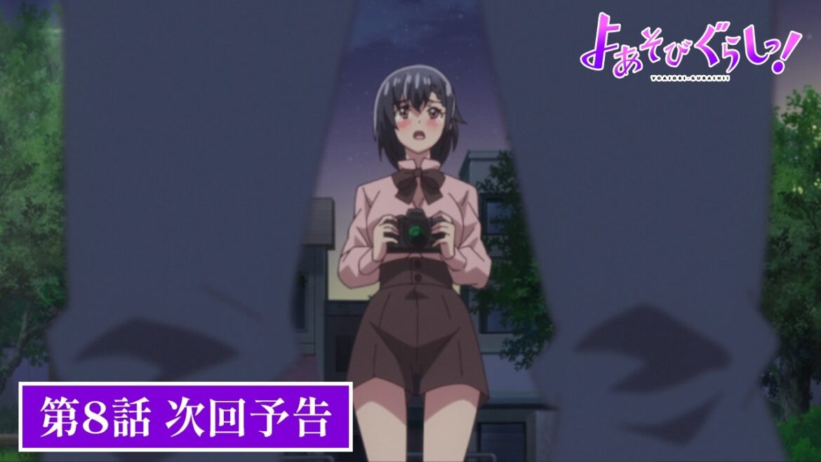 TVアニメ【よあそびぐらしっ！】最終回・第8話次回予告