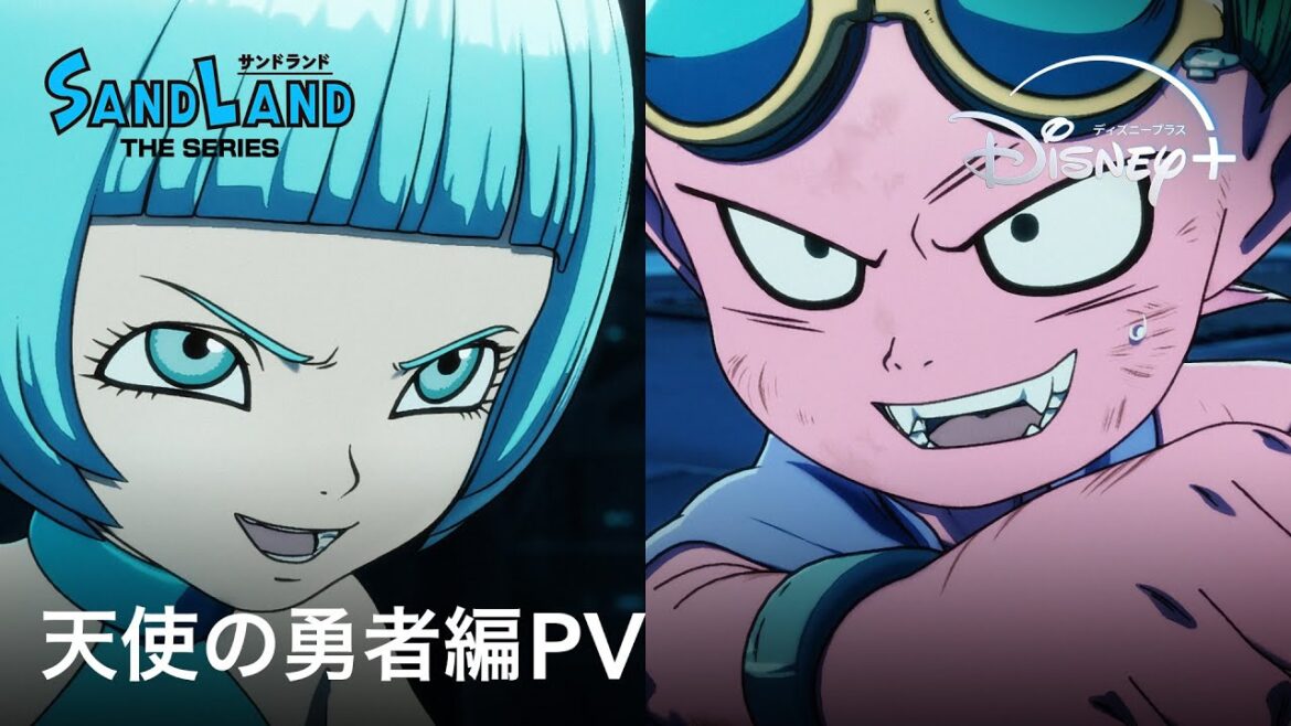 鳥山明原作『SAND LAND: THE SERIES』|天使の勇者編 PV|物語はいよいよクライマックスへ!最強悪魔vs最凶天使の最終決戦が開幕|Disney+ (ディズニープラス) 鳥山明原作『SAND LAND: THE SERIES』|天使の勇者編 PV|物語はいよいよクライマックスへ!最強悪魔vs最凶天使の最終決戦が開幕|Disney+ (ディズニープラス)