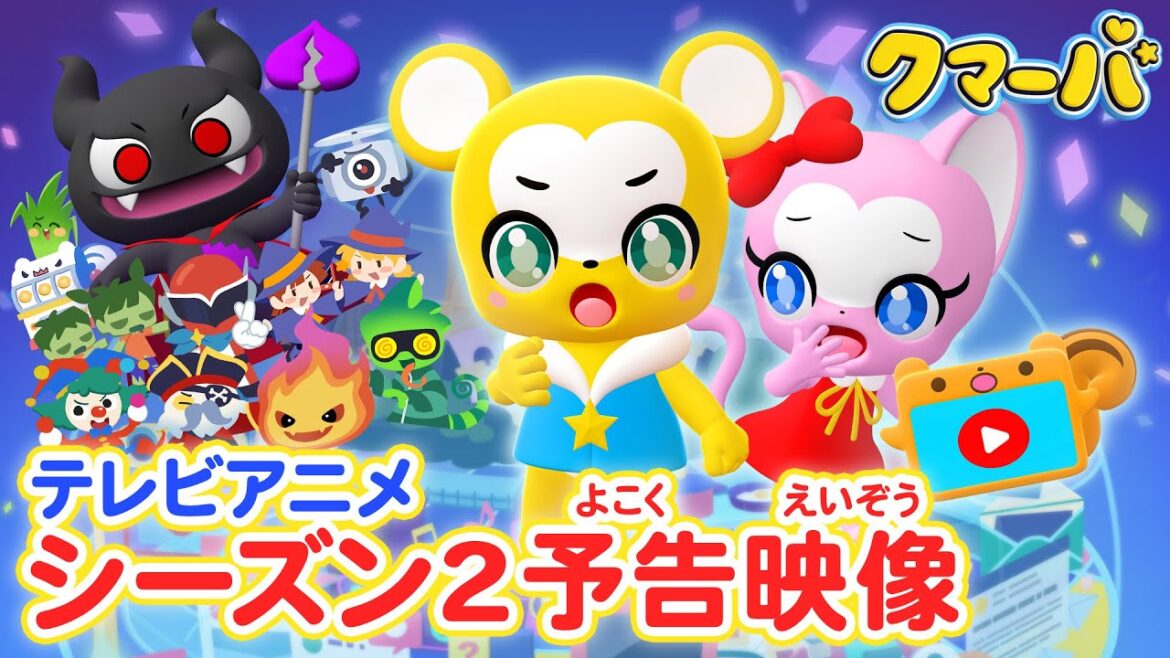 テレビアニメ「クマーバ」シーズン2予告映像【本編初公開】2024年10月よりテレビ東京ほかにて放送スタート！