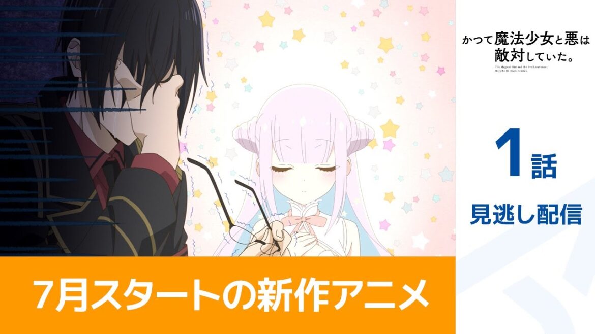 【公式】第1話　かつて魔法少女と悪は敵対していた。 期間限定本編配信