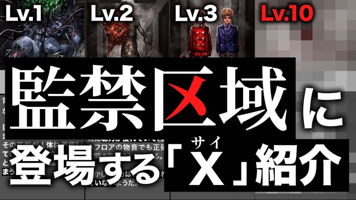 【ネタバレあり】監禁区域レベルXに登場する「X(サイ)」【ランキング風解説】
