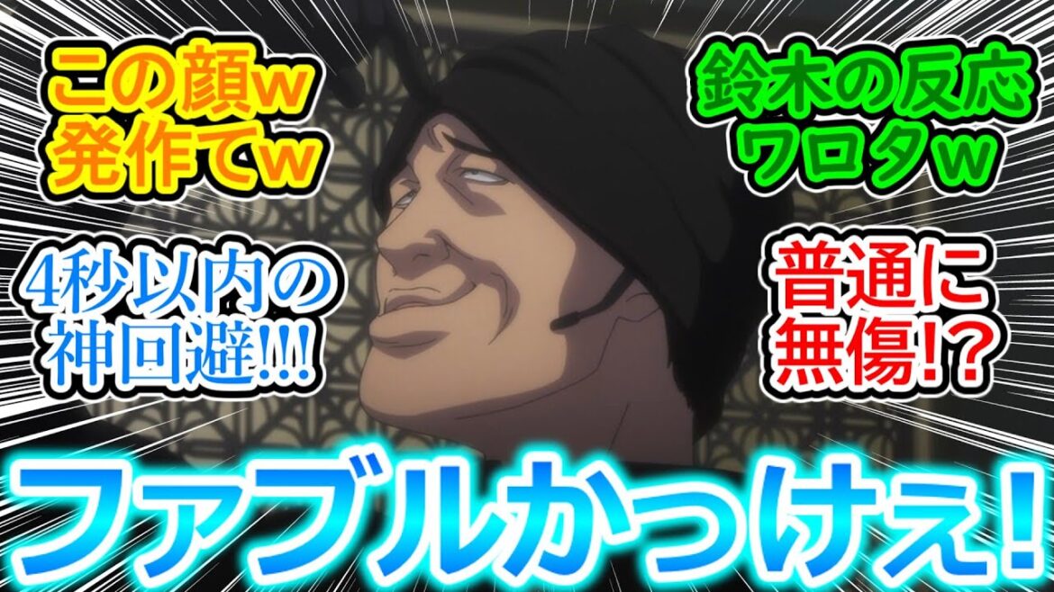 【ザ・ファブル 第22話 反応集】佐藤明、久々のスイッチw 鈴木の仕掛けた罠も難なく無傷で回避するのカッコ良すぎ!!【実況/感想まとめ】 【ザ・ファブル 第22話 反応集】佐藤明、久々のスイッチw 鈴木の仕掛けた罠も難なく無傷で回避するのカッコ良すぎ!!【実況/感想まとめ】