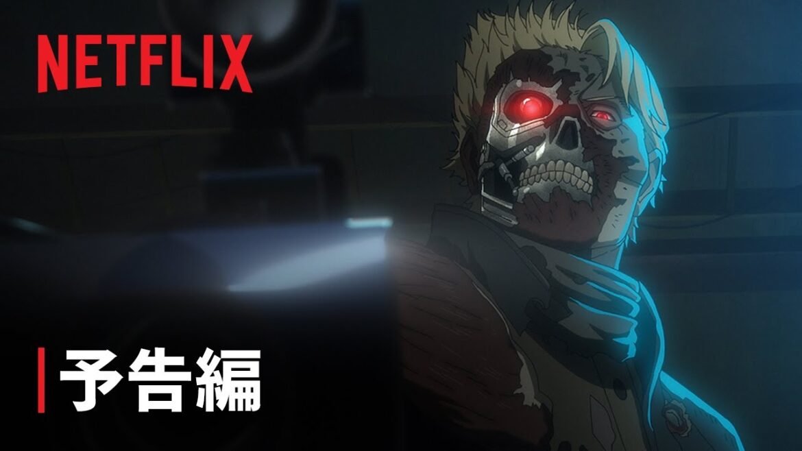 『ターミネーター 0』予告編 (閲覧注意) – Netflix 『ターミネーター 0』予告編 (閲覧注意) - Netflix