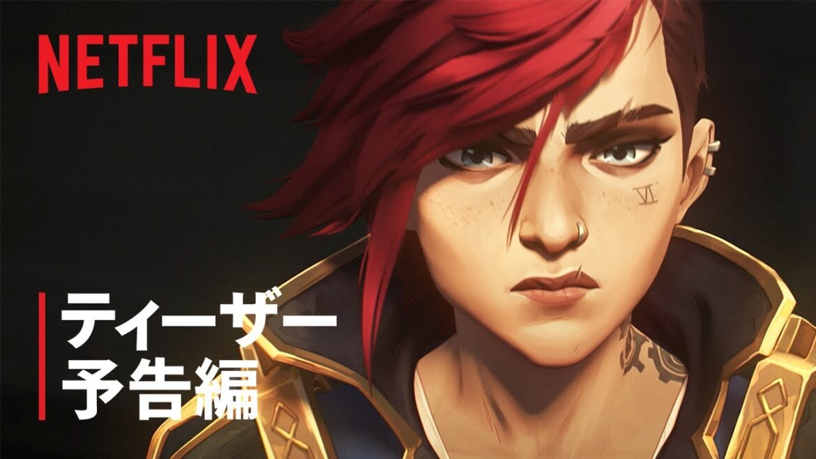 『アーケイン』シーズン2 ティーザー予告編 – Netflix 『アーケイン』シーズン2 ティーザー予告編 - Netflix