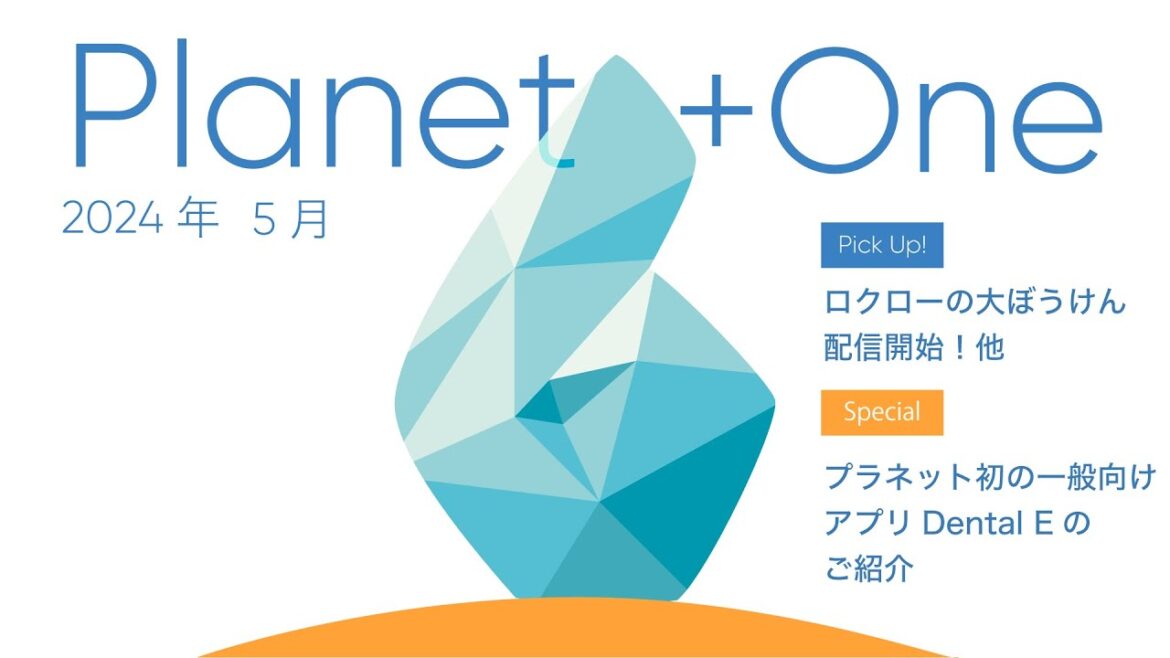 Planet +One 2024年5月 ロクローの大ぼうけん配信開始、他