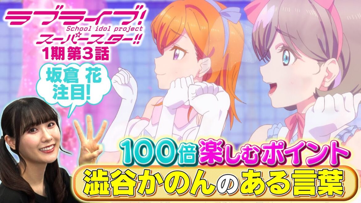 【1期 第3話】たった5分で100倍楽しめちゃう♪坂倉 花が語るラブライブ！スーパースター!!