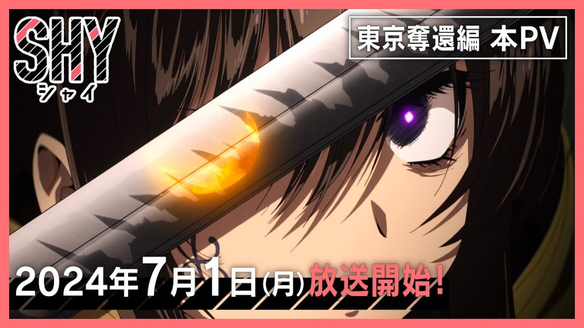 TVアニメ『SHY』東京奪還編 本PV|2024年7月1日(月)よりテレ東系他にて放送開始! TVアニメ『SHY』東京奪還編 本PV|2024年7月1日(月)よりテレ東系他にて放送開始!