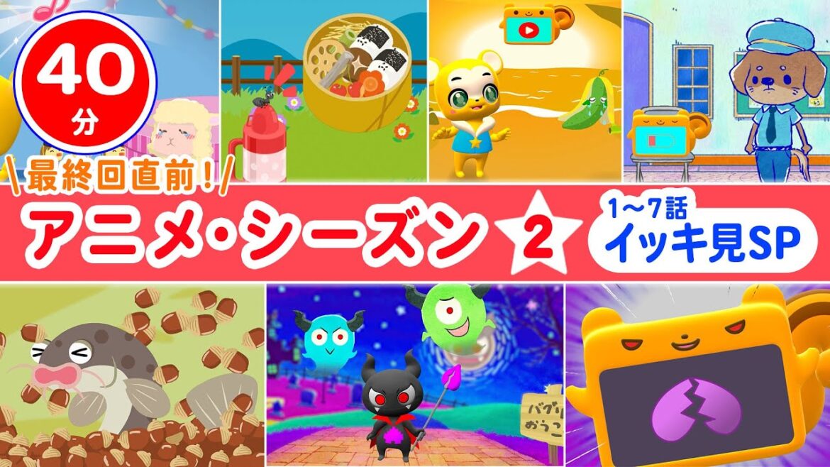 【40分連続】最終回直前！アニメ・シーズン② 第1〜7話イッキ見SP★「YouTubeのせかいへレッツゴー！」【こどものうた・童謡・手遊び・ダンス】