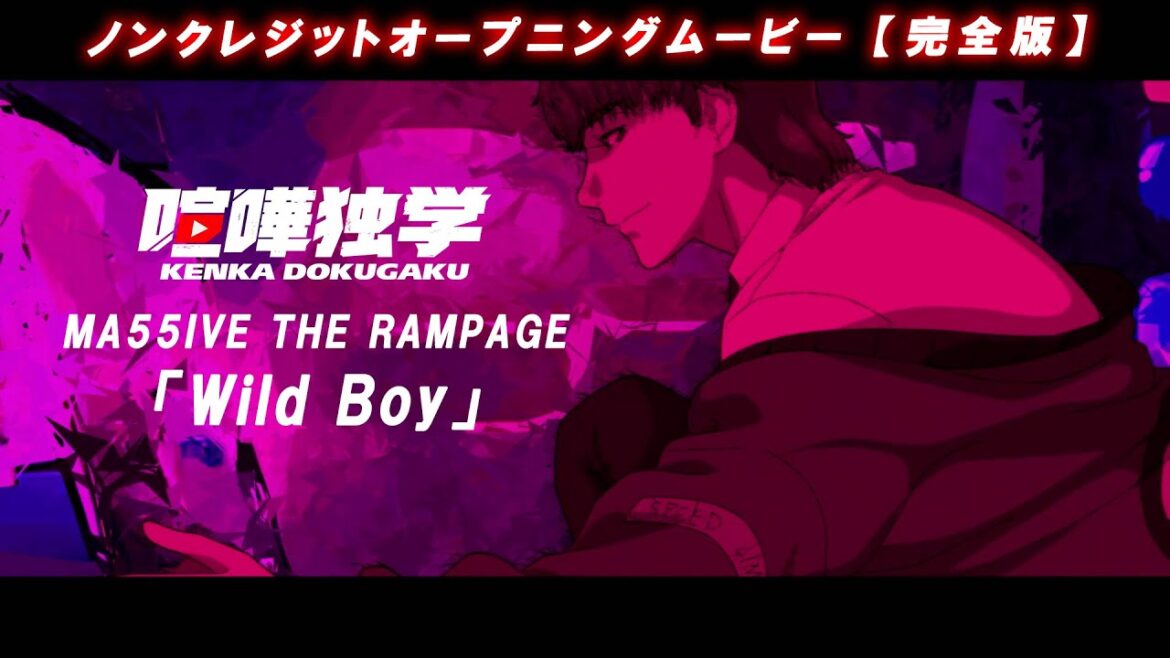 【完全版】喧嘩独学OP／TVアニメ『喧嘩独学』ノンクレジットオープニング／「Wild Boy」MA55IVE THE RAMPAGE