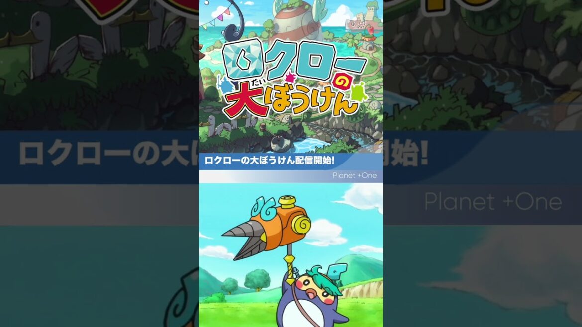 Planet+One「ロクローの大ぼうけん配信開始！」#shorts