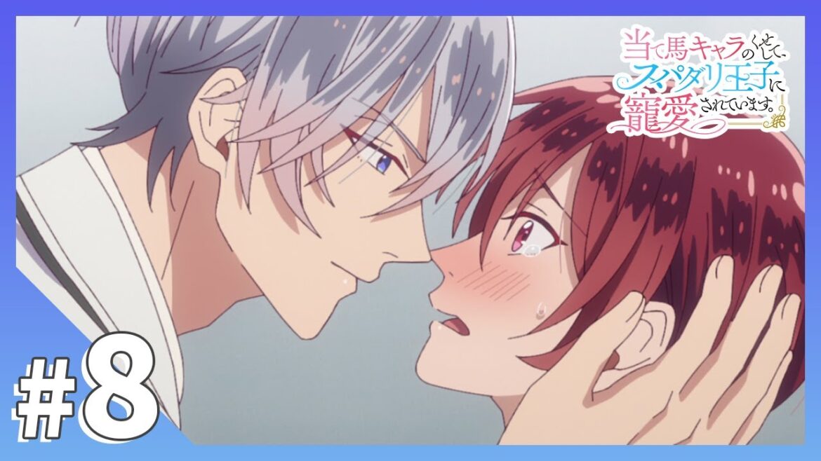 TVアニメ【当て馬キャラのくせして、スパダリ王子に寵愛されています。】最終回・第8話「愛している、ロニール」 TVアニメ【当て馬キャラのくせして、スパダリ王子に寵愛されています。】最終回・第8話「愛している、ロニール」