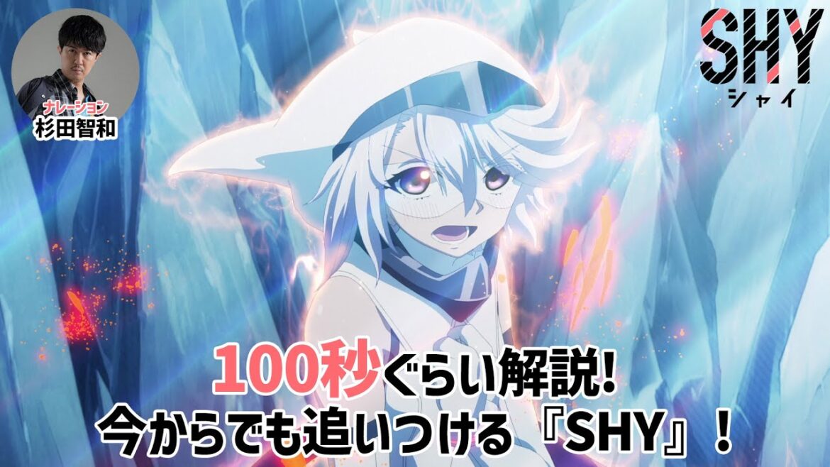100秒ぐらい解説!今からでも追いつける『SHY』!(ナレーション：杉田智和)｜ 第2期7月1日(月)よりテレ東系他にて放送開始！