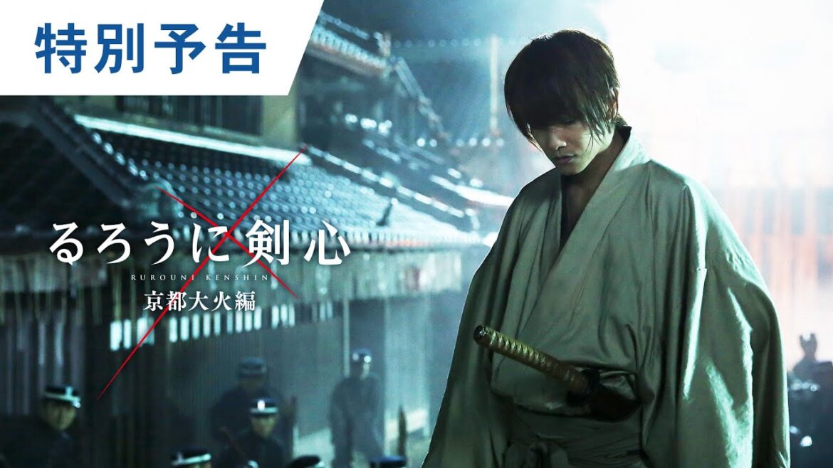 映画『るろうに剣心 京都大火編』特別予告 2021年4月9日(金)期間限定公開 映画『るろうに剣心 京都大火編』特別予告 2021年4月9日(金)期間限定公開