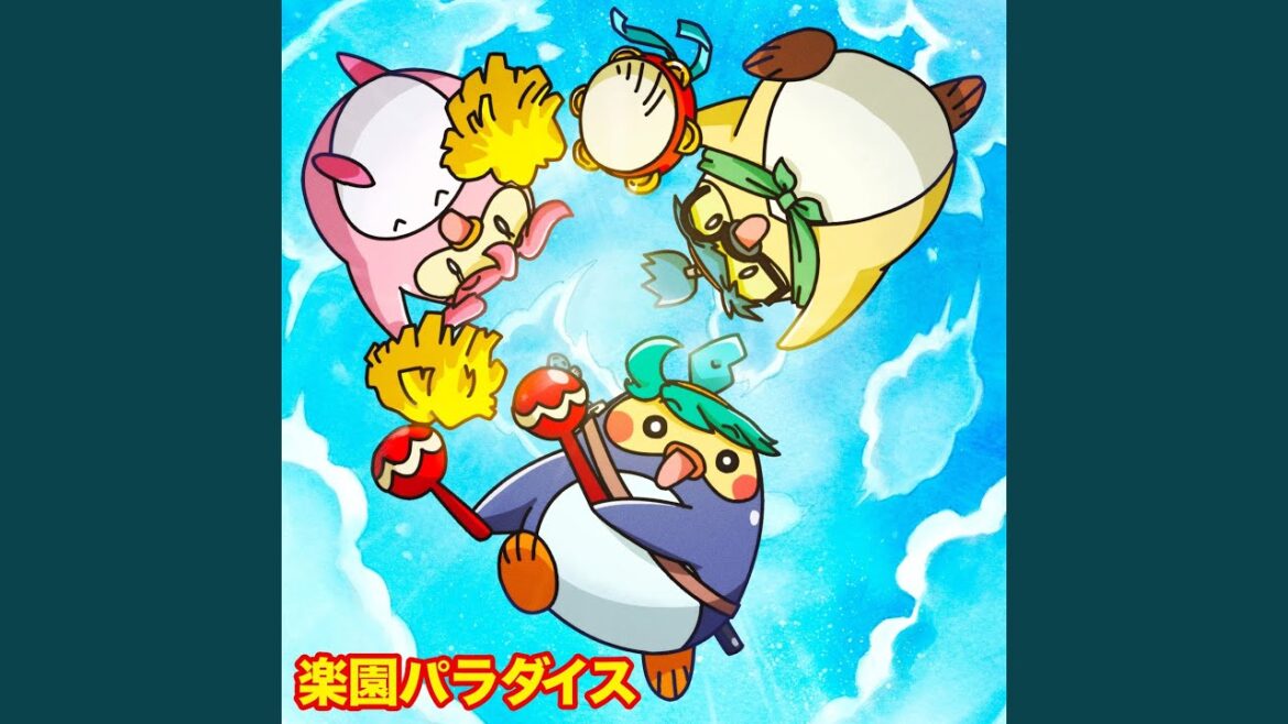 楽園パラダイス
