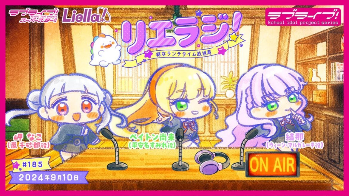 【第185回】ラブライブ！スーパースター!! 結女ランチタイム放送局 リエラジ！／#185 Lovelive! Superstar!! Liella! Radio