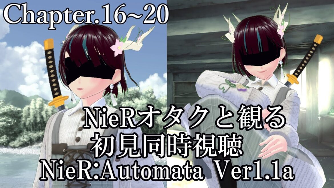 【同時視聴/#ニーアオートマタ】「NieR:Automata Ver1.1a」 Chapter.16～20