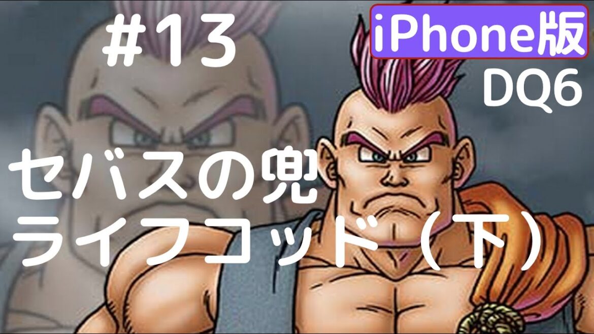 ［ドラクエ６］iPhoneゆっくり実況プレイ　その１３　セバスの兜　ライフコッド下　→　レイドック城（思い出の光）　もみけんのドラクエ６　スマホ実況