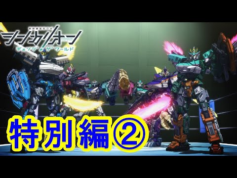 【TVアニメ『シンカリオン チェンジ ザ ワールド』】特別編 戦いの記録|タカラトミー公式 【TVアニメ『シンカリオン チェンジ ザ ワールド』】特別編 戦いの記録|タカラトミー公式