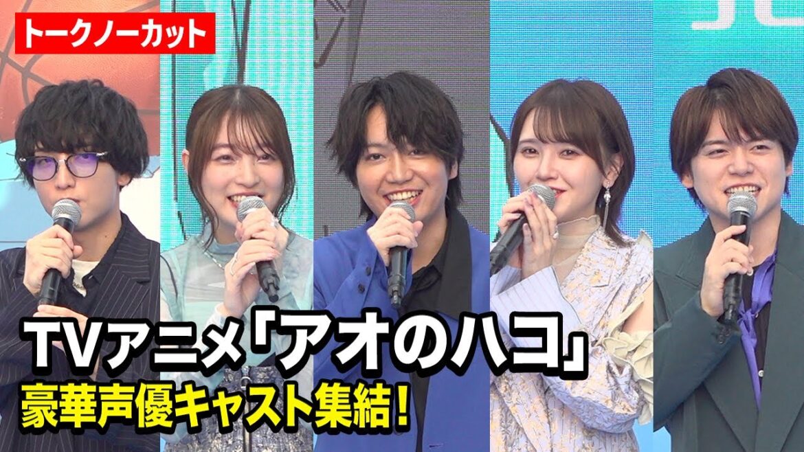 【ノーカット】TVアニメ『アオのハコ』豪華声優キャスト集結！千葉翔也、上田麗奈、鬼頭明里、小林千晃、内田雄馬が作品の魅力を語る！　TVアニメ『アオのハコ』ブルーカーペットアライバル