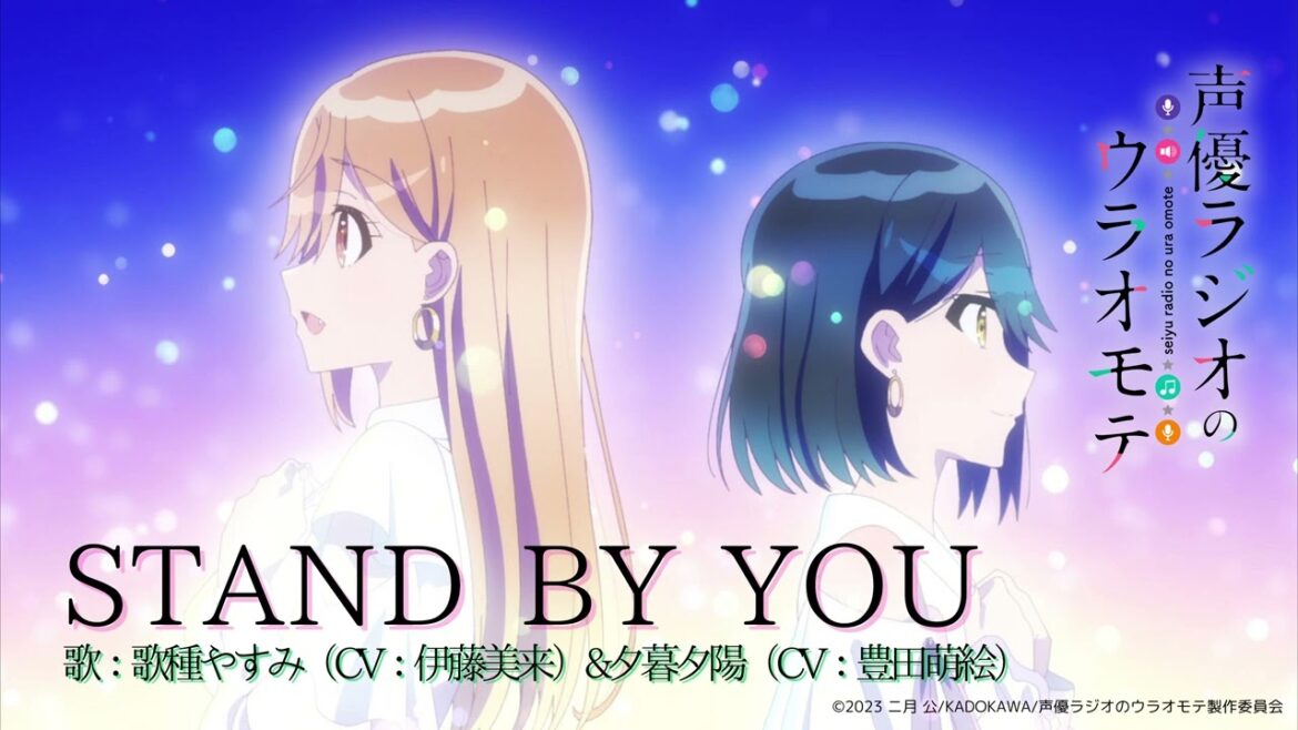歌種やすみ(CV:伊藤美来)＆夕暮夕陽(CV:豊田萌絵) - STAND BY YOU(TVアニメ「声優ラジオのウラオモテ」エンディング・テーマ) [Official Audio]
