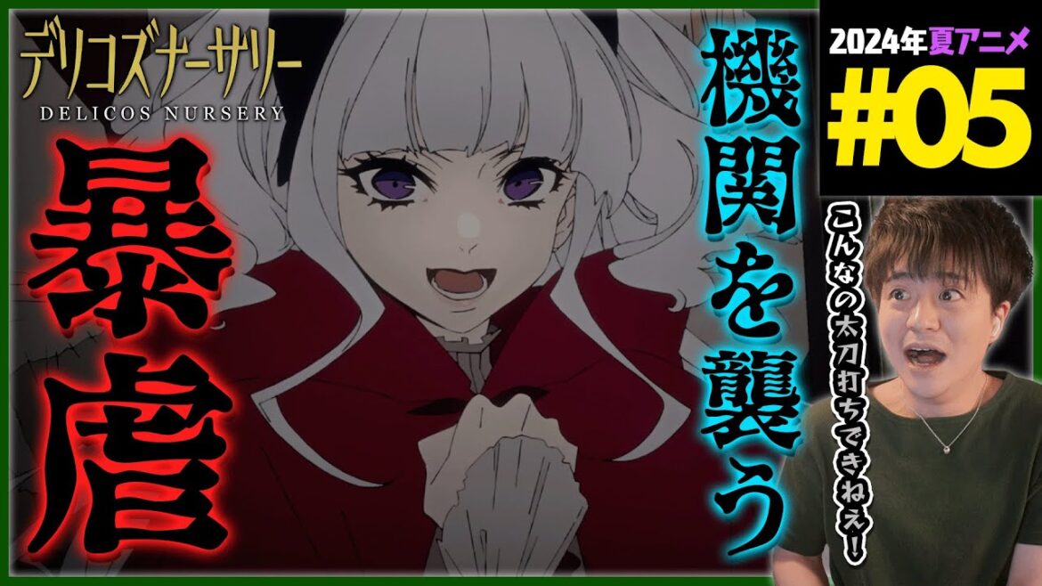 【TRUMP】デリコズ・ナーサリー 第5話 同時視聴 アニメリアクション Delicos Nursery Episode 5 Anime Reaction CLAMP 【TRUMP】デリコズ・ナーサリー 第5話 同時視聴 アニメリアクション Delicos Nursery Episode 5 Anime Reaction CLAMP