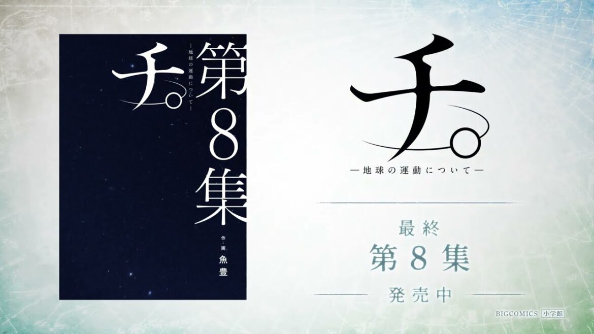 【完結】チ。―地球の運動について― 15秒CM 【完結】チ。―地球の運動について― 15秒CM