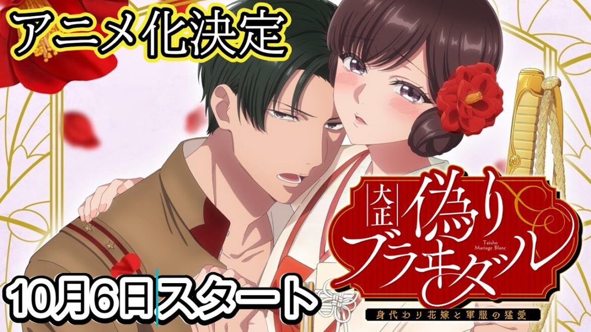 新作アニメ『大正偽りブラヰダル～身代わり花嫁と軍服の猛愛』アニメ化決定