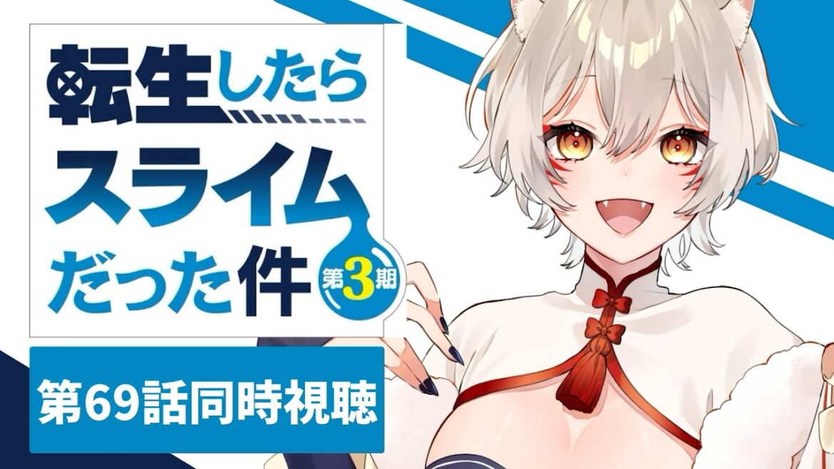 【同時視聴】『転生したらスライムだった件第三期』第69話同時視聴！That Time I Got Reincarnated as a Slime Episode 69【狐乃里しらほ】