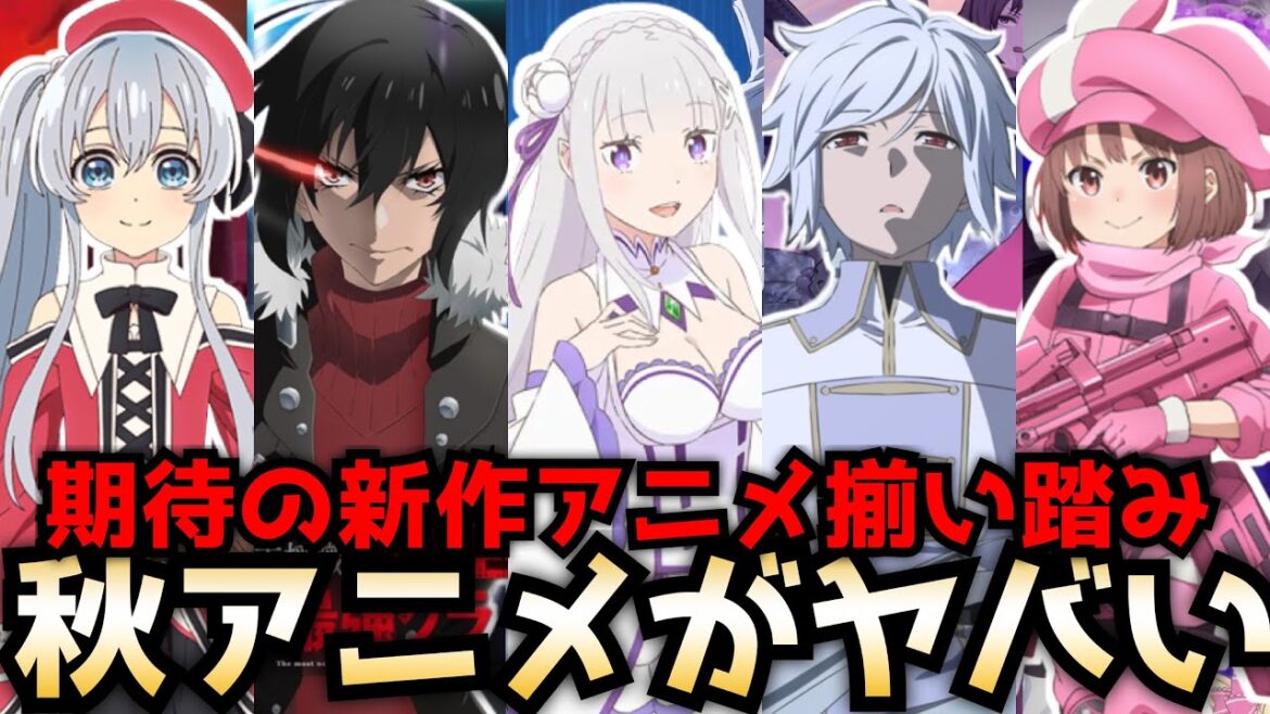 【2024秋アニメがヤバい】10月から放送が始まる秋アニメの新作がヤバすぎる！2024秋アニメのラノベ枠を全作品紹介【リゼロ3期、ダンまち5期、話術士、精霊幻想記2期、嘆きの亡霊は引退したい】