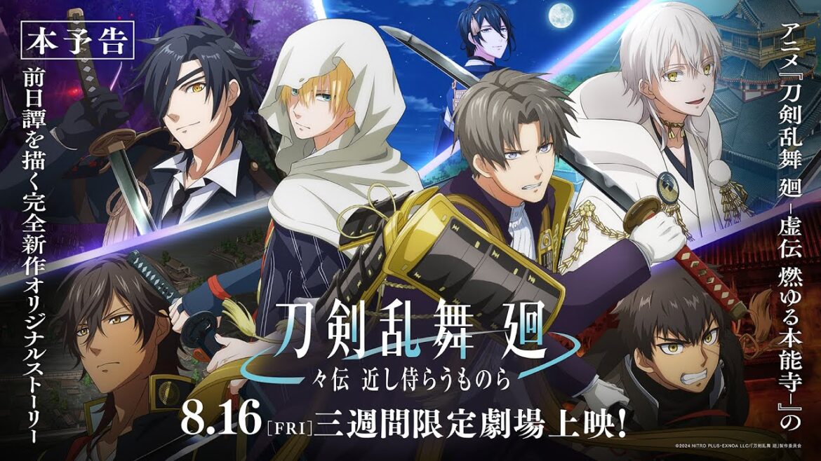 アニメ『刀剣乱舞 廻 -々伝 近し侍らうものら-』本予告/8月16日(金)より三週間限定劇場上映! アニメ『刀剣乱舞 廻 -々伝 近し侍らうものら-』本予告/8月16日(金)より三週間限定劇場上映!