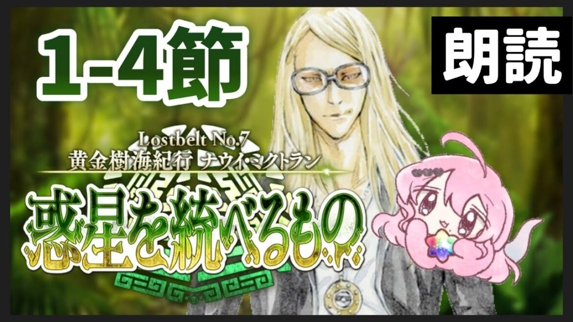 【FGO】2部7章初見朗読⚫︎1-4節⚫︎タイムスタンプ済【ナウイ・ミクトラン┆ストーリー読み上げ】【コンプサウルス┆攻略実況】
