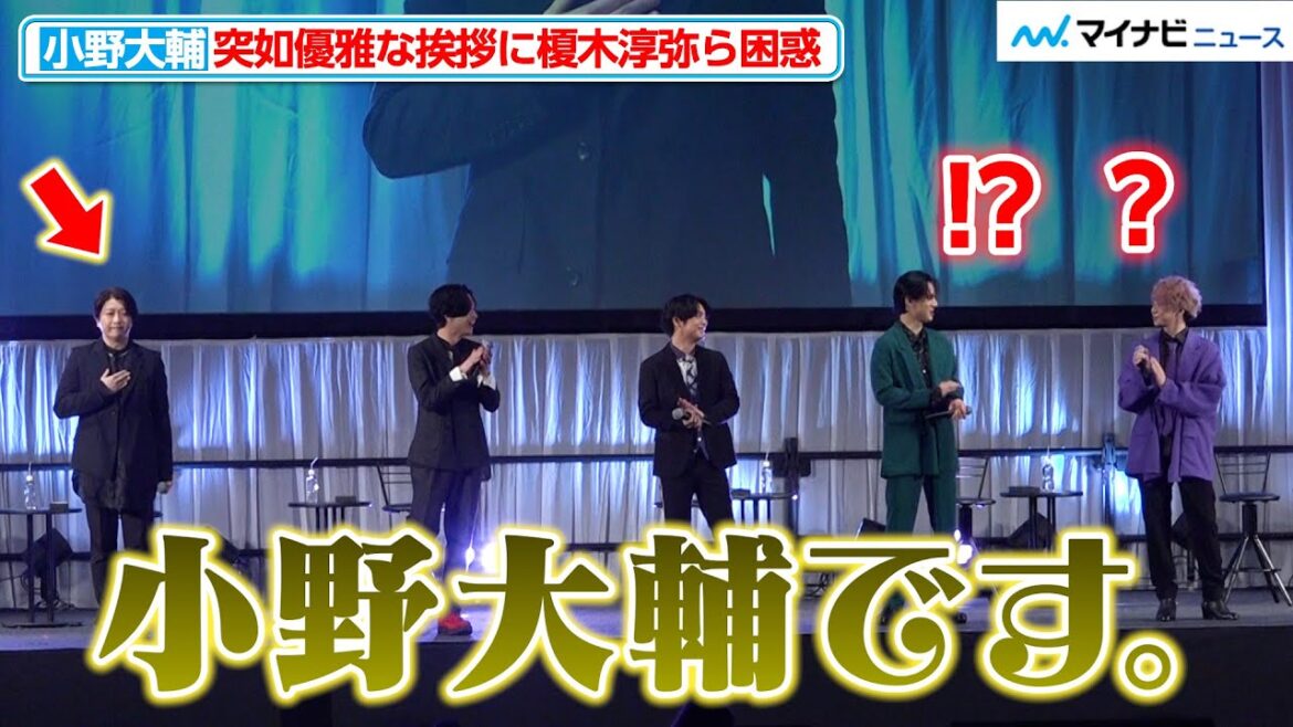 【黒執事】小野大輔、優雅すぎる挨拶に榎木淳弥・武内駿輔ら困惑 巻き込まれクレーム  アニメ『黒執事 -寄宿学校編-』AnimeJapan Special Stage