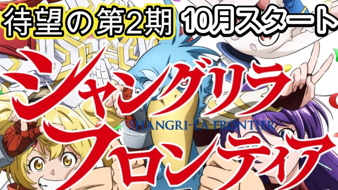 新作アニメ「シャングリラ・フロンティア」2nd Season放送決定