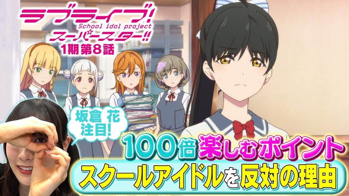 【1期 第8話】たった5分で100倍楽しめちゃう♪坂倉 花が語る ラブライブ！スーパースター!!