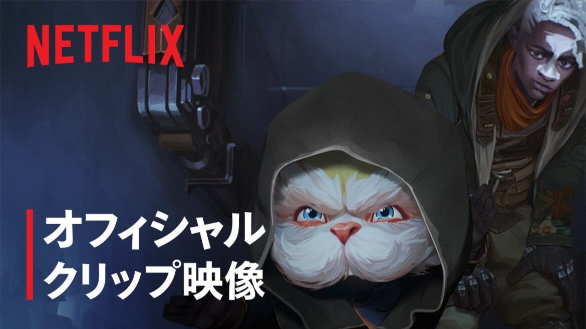『アーケイン』シーズン2: クリップ映像 “潜入ミッション” – Netflix 『アーケイン』シーズン2: クリップ映像 "潜入ミッション" - Netflix