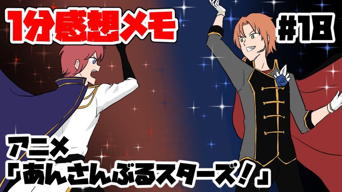 #18【１分感想メモ】アニメ「あんさんぶるスターズ」