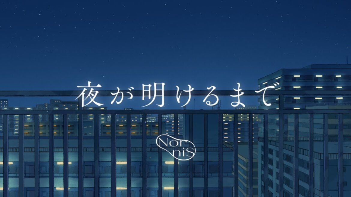 Nornis（戌亥とこ&町田ちま） - 夜が明けるまで [Music Video]