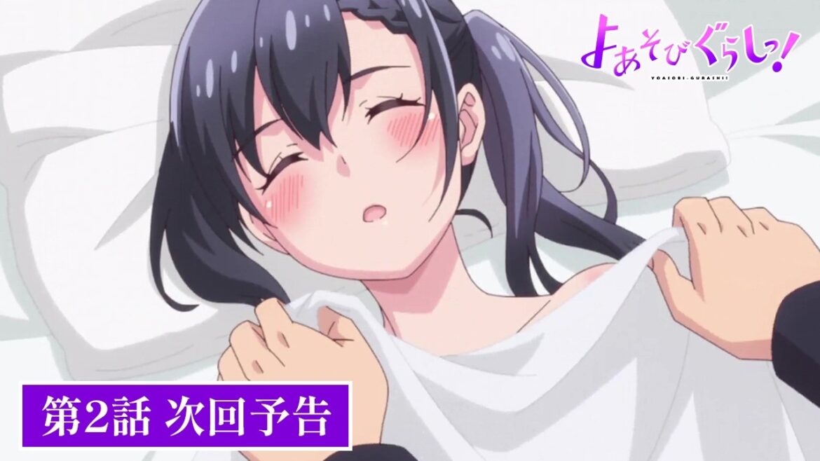 TVアニメ【よあそびぐらしっ!】第2話次回予告 TVアニメ【よあそびぐらしっ!】第2話次回予告